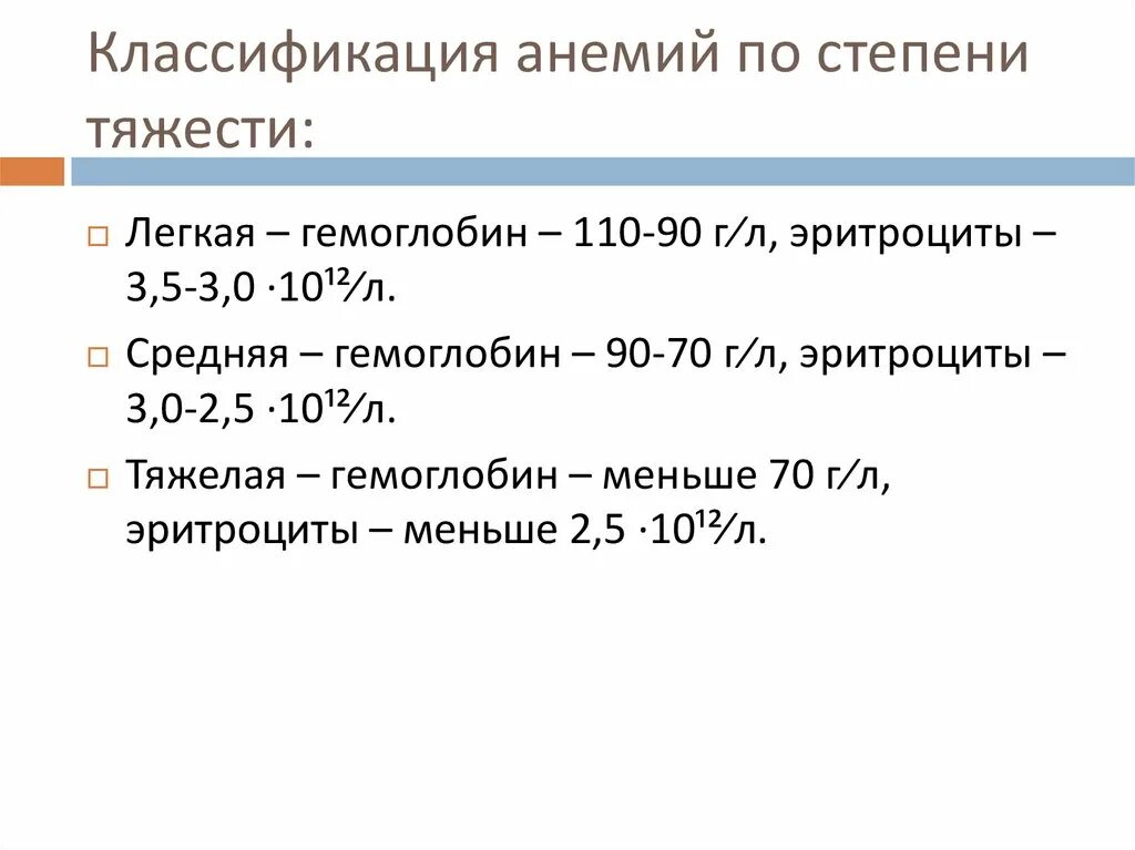 Анемия каких степеней. Анемия классификация по степени. Анемия у детей классификация по уровню гемоглобина. Классификация тяжести анемии. Классификация тяжести анемии по гемоглобину.