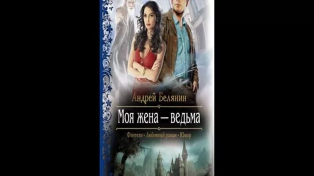 Книги белянина моя жена ведьма. Моя жена ведьма.