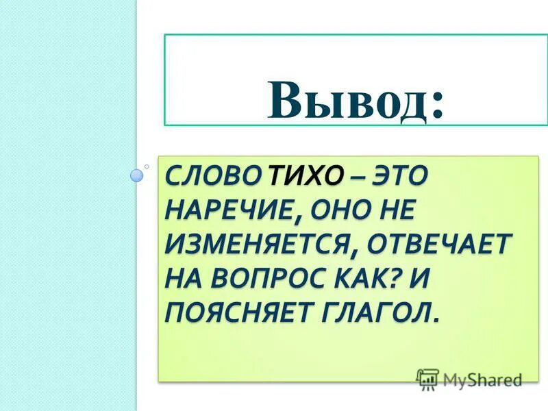 Урок по русскому языку 7 класс наречие. Наречие как глагол. Вывод о наречии. Что такое наречие 5 класс. Наречие 4 класс.