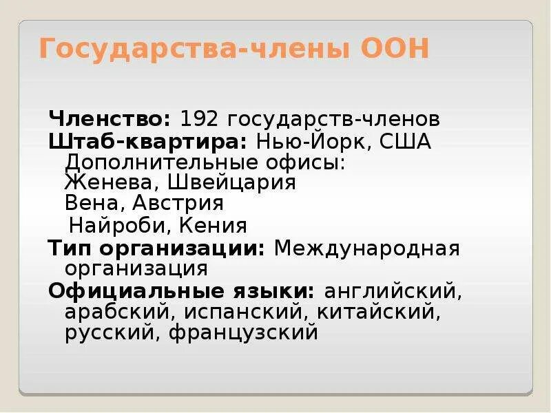 Пять постоянных членов оон. Членство ООН. Членство ООН кратко.