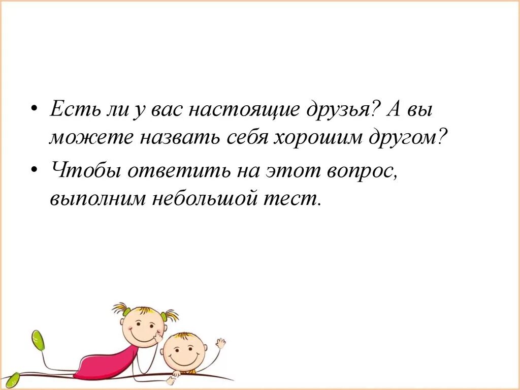 Существуют ли настоящие друзья. Бывает ли настоящий друг. Существует ли настоящая Дружба. Есть ли у вас настоящий друг.