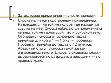Как делать сноски в тексте