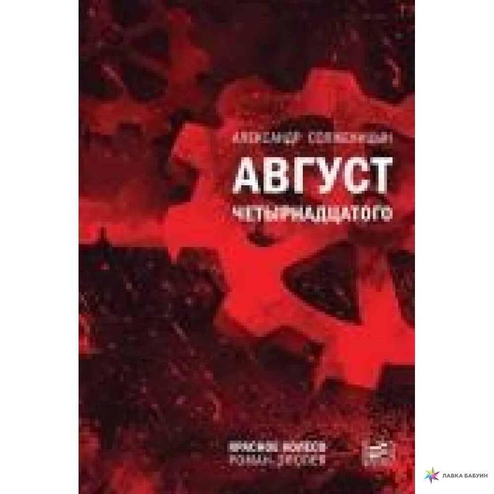 Красное колесо солженицын. Красное колесо слушать. Красное колесо слушать. Красное колесо слушать. Красное колесо солженицын книга.