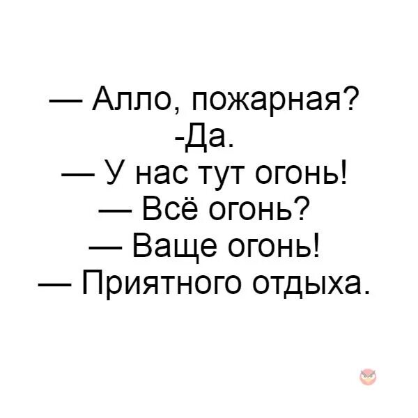 Алло пожарная у нас огонь. Алло это пожарная. Алло пожарная у нас тут. Ваще огонь. Алы тут