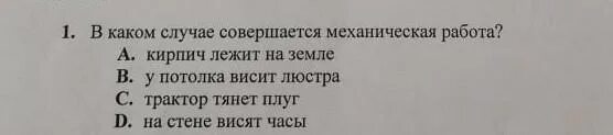 Выберите в каком случае совершается работа. В каком случае совершается работа. В каком случае совершается механическая работа. В каком случае совершается механическая работа физика 7 класс. В каком из названных здесь случаев совершается работа.