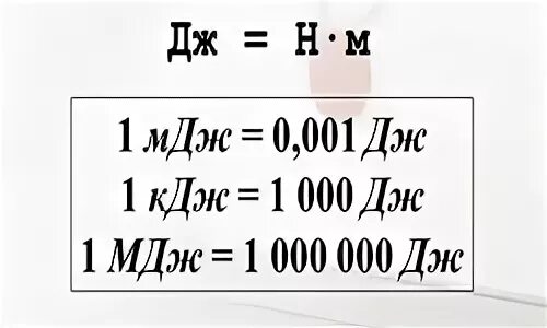 Кдж в квартире. Таблица перевода джоулей. Дж перевести в КДЖ. Перевести джоули в килоджоули. МДЖ В Дж перевести.
