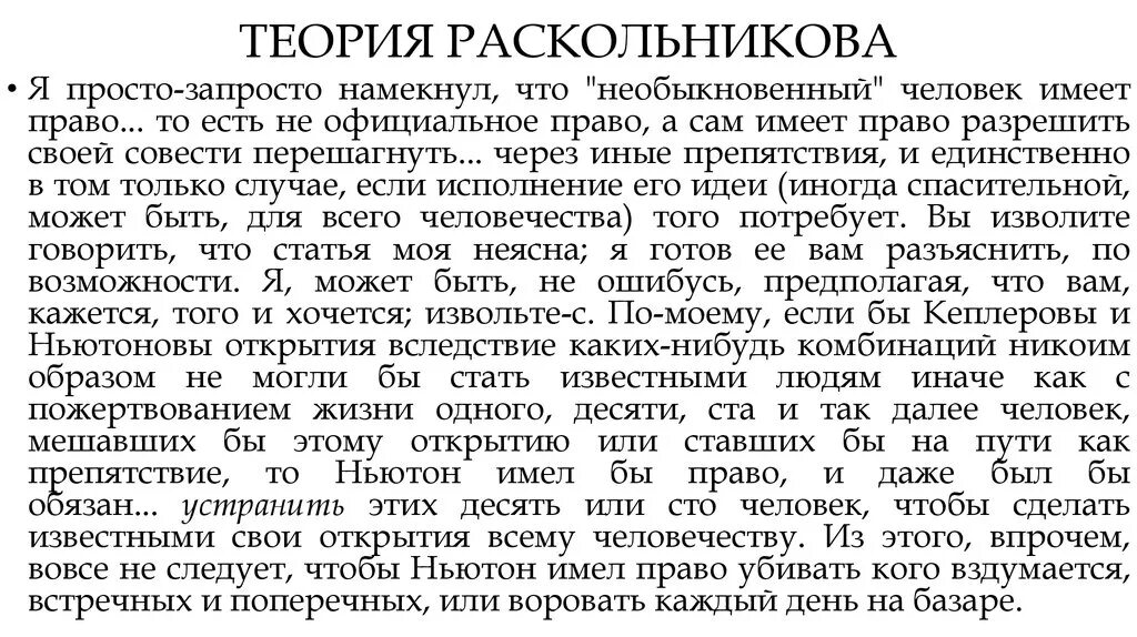 Теория раскольникова необыкновенные люди. Теория Раскольникова. Теория Раскольникова ф.м.Достоевский преступление и наказание это. Теория Раскольникова суть теории. В чем суть теории Раскольникова.