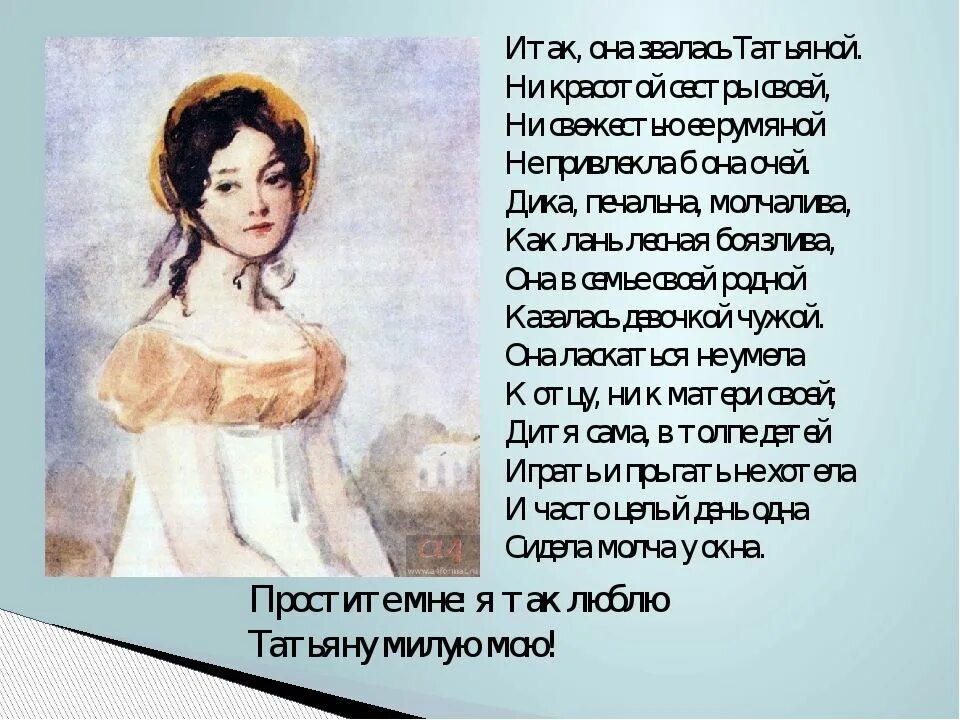 Текст про татьяну. Она звалась Татьяной Пушкин отрывок. Стих про Татьяну Пушкин.