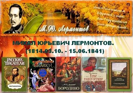 15 октября день рождения лермонтова