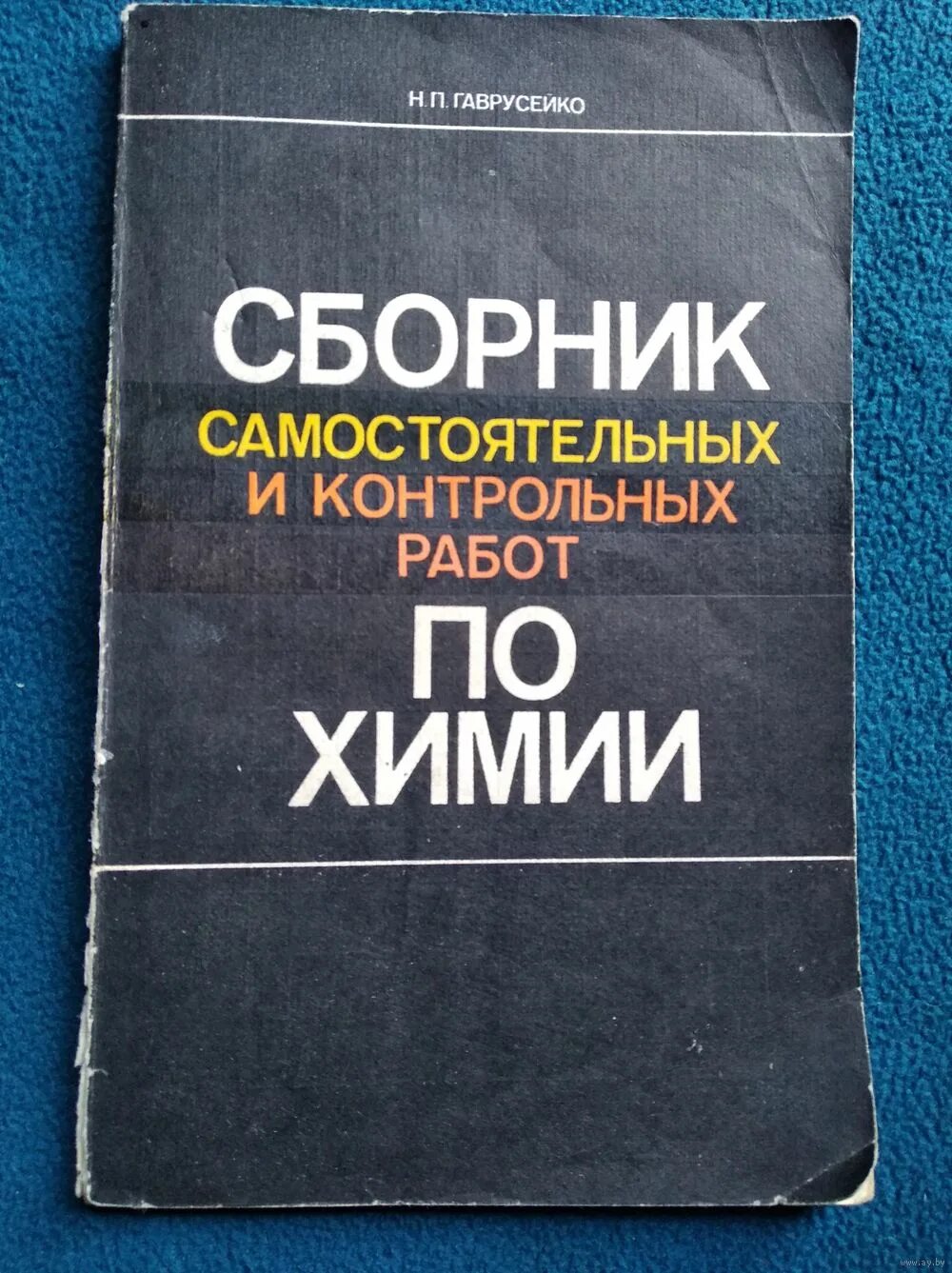 радецкий горшкова дидактический материал по химии 8-9. проверочные работы по неорганической химии. гаврусейко химия 8. химия контрольные работы 8-9 класс суровцева гузей. гаврусейко химия 8.