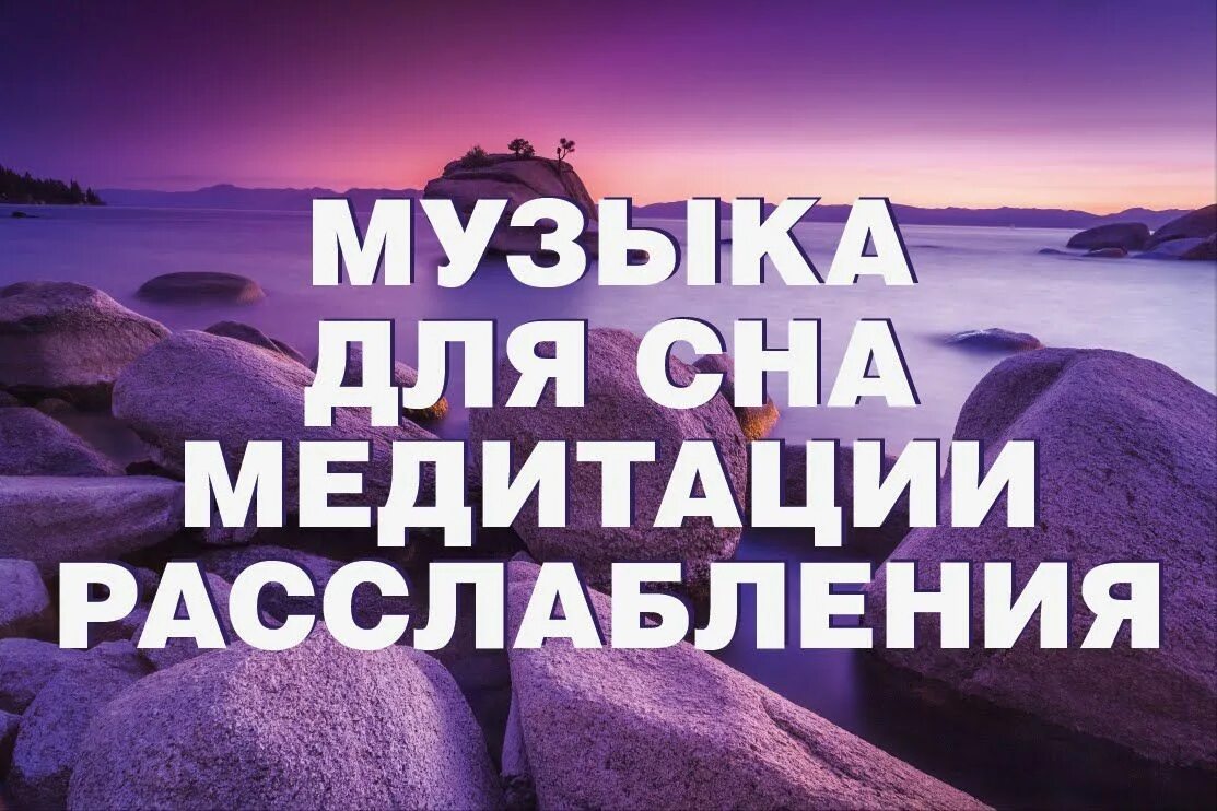 Релакс музыка спокойная бесплатная. Мелодия для медитации. Медитация и релаксация. Медитация для сна. Звуки природы для медитации.