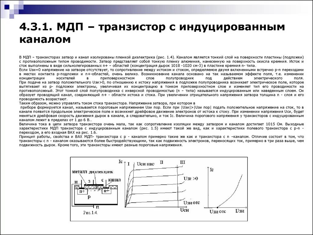 Мдп транзистор с индуцированным