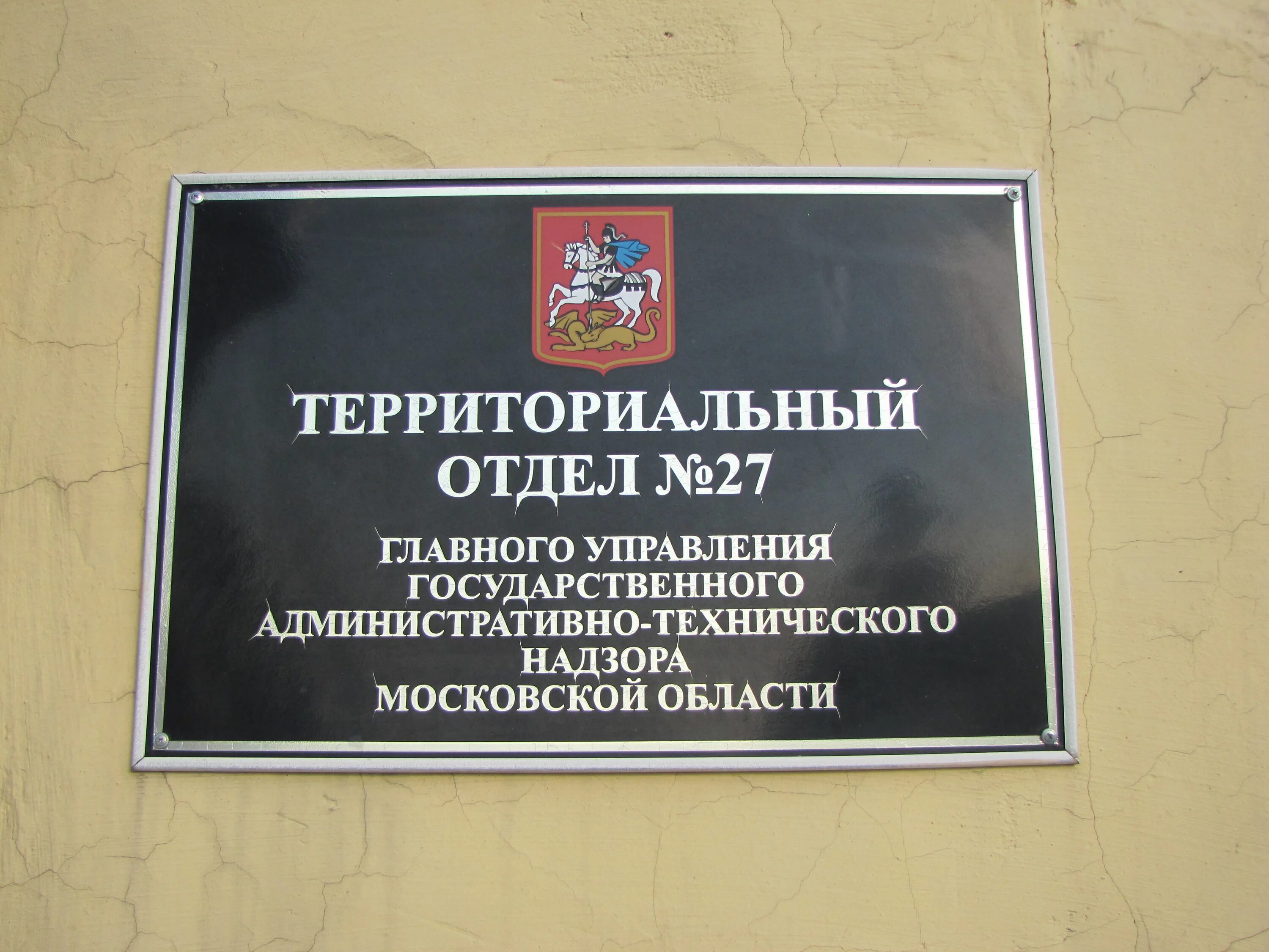 Отдел технического надзора г москва. Территориальный отдел. Государственной инспекции административно-технического надзора. Территориальное отделение. Административно технический Департамент.