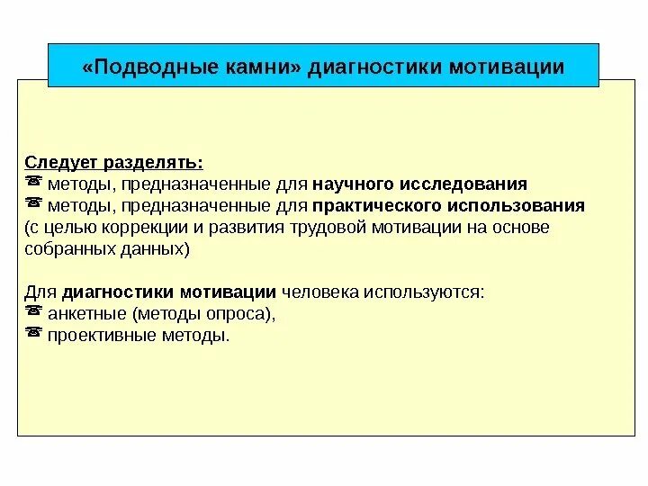 Методы диагностики мотивации персонала. Методы и методики диагностики мотивации. Методы диагностики мотивационной сферы. Методики предназначенные для изучения мотивационной сферы.