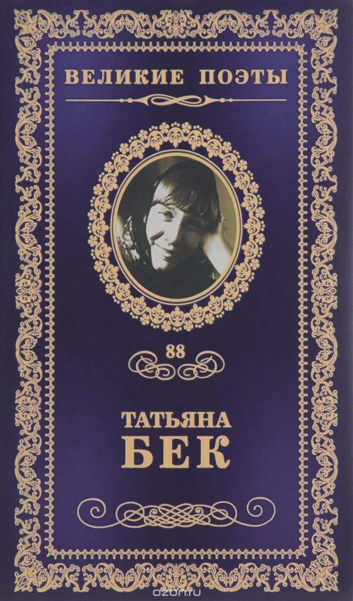 Великие поэты. Том 88. Т.Бек. Сборник стихов Евтушенко. Великие поэты эпохи