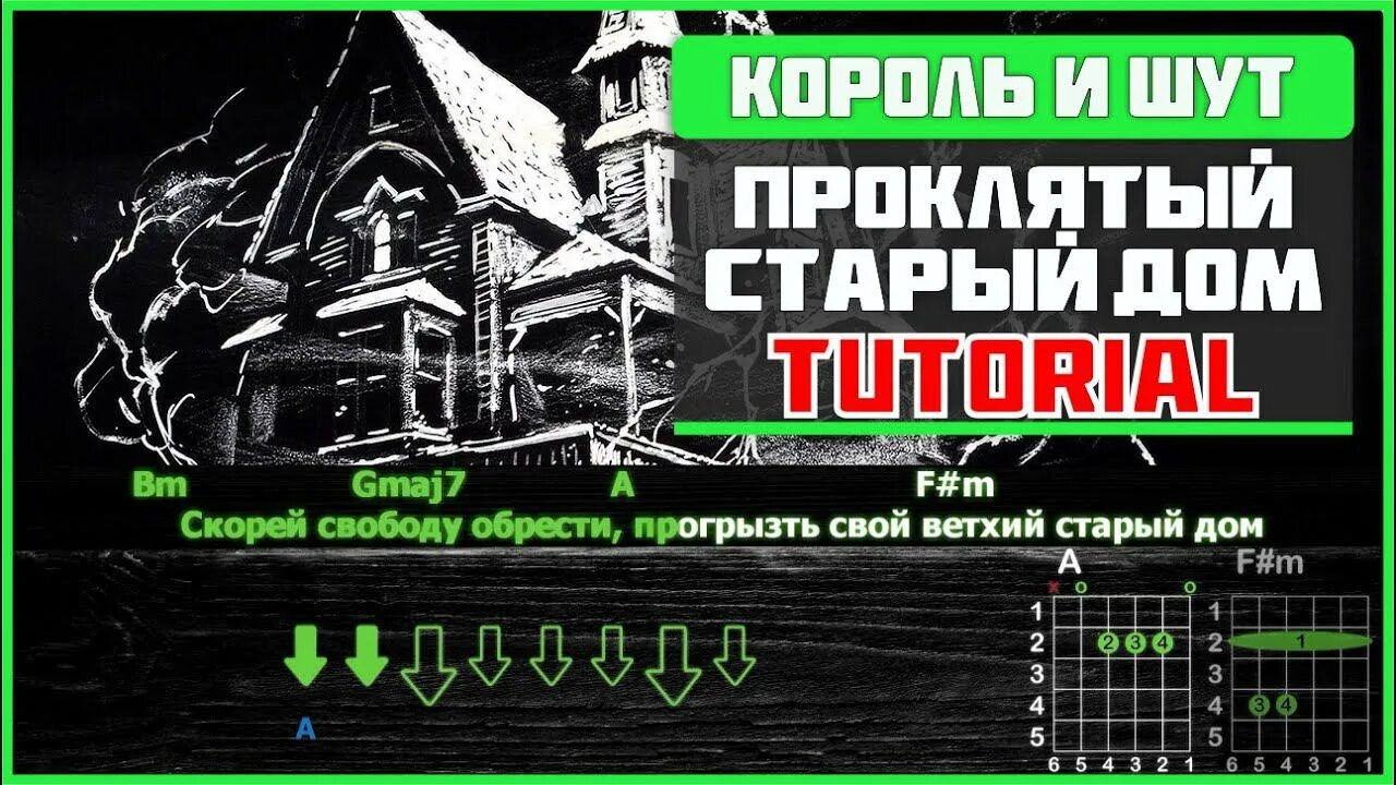 КИШ Проклятый старый дом. Король и Шут Проклятый старый дом на гитаре. Проклятый старый дом табы. Проклятый старый дом на гитаре.