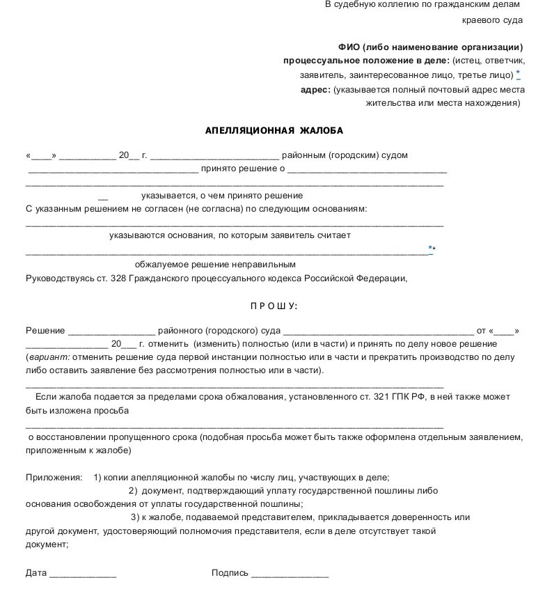 Апелляционная жалоба гражданское дело образец. Образец апелляционной жалобы в районный суд. Образец заявления на апелляционную жалобу районного суда. Образец апелляционной жалобы на решение районного суда.