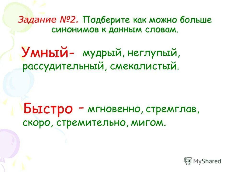 подбери как можно больше синонимов. словарь синонимов прилагательных. подобрать синонимы к слову верный. горе подобрать синоним с приставкой не. слово долг.