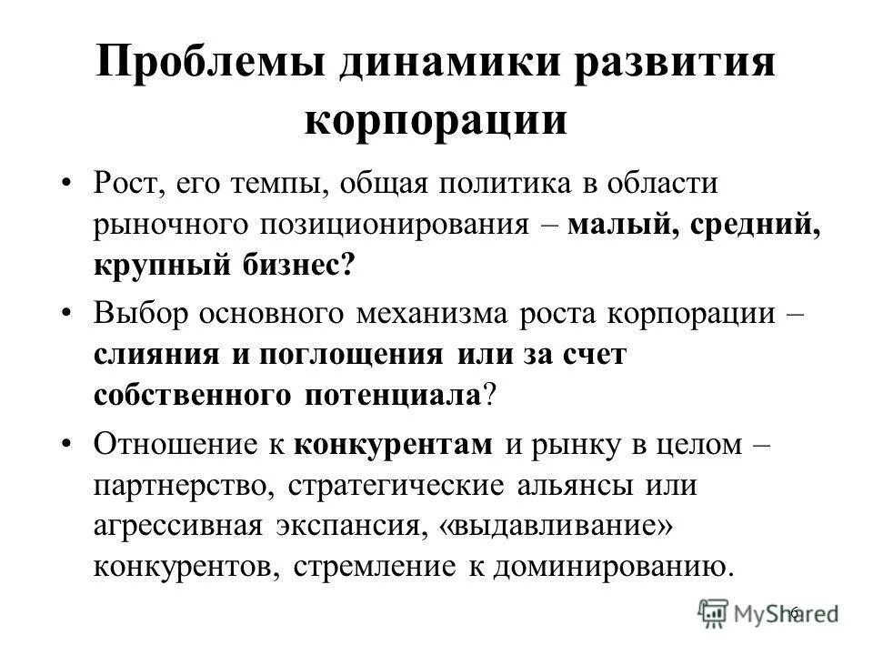 динамическая проблема. методологические проблемы. слияния и поглощения обеспечивают экспоненциальный рост корпорации. консолидация русского общества. проблема эгоизма.