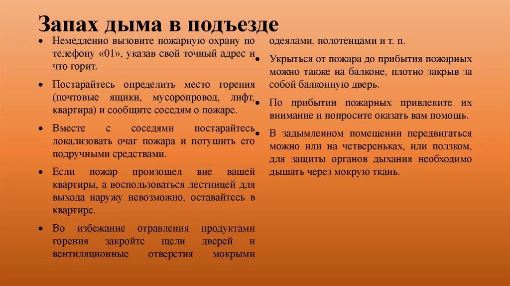 Что делать если воняет. Запах дыма. Почувствовали запах дыма. Запах дыма в подъезде ваши действия. Правила при пожаре в подъезде.