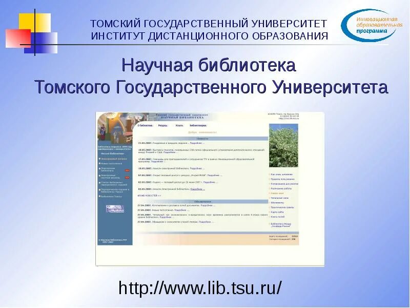 Томский государственный университет Дистанционное обучение. Институт дистанционного образования ТГУ. Образование портал ТГУ. Тольяттинский государственный университет Дистанционное обучение. Тольяттинский дистанционного обучения