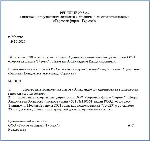 Если сменился директор нужно. Протокол решения единственного участника ООО О смене директора. Решение о смене директора ООО образец с одним учредителем. Решение о смене директора в ООО С одним учредителем. Решение учредителя о смене директора ООО образец.