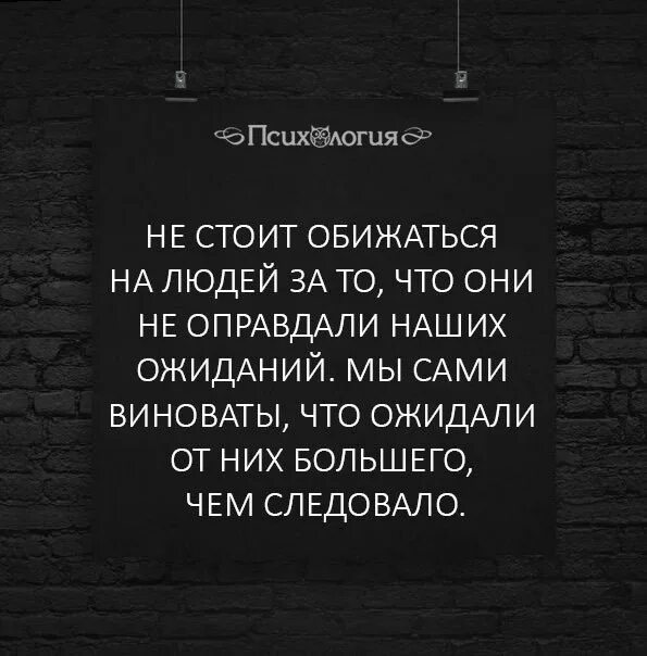 Не ожидайте от людей большего. Цитаты про обиженных людей. Фразы про ожидание. Цитаты про ожидание. Обижать человека не надо