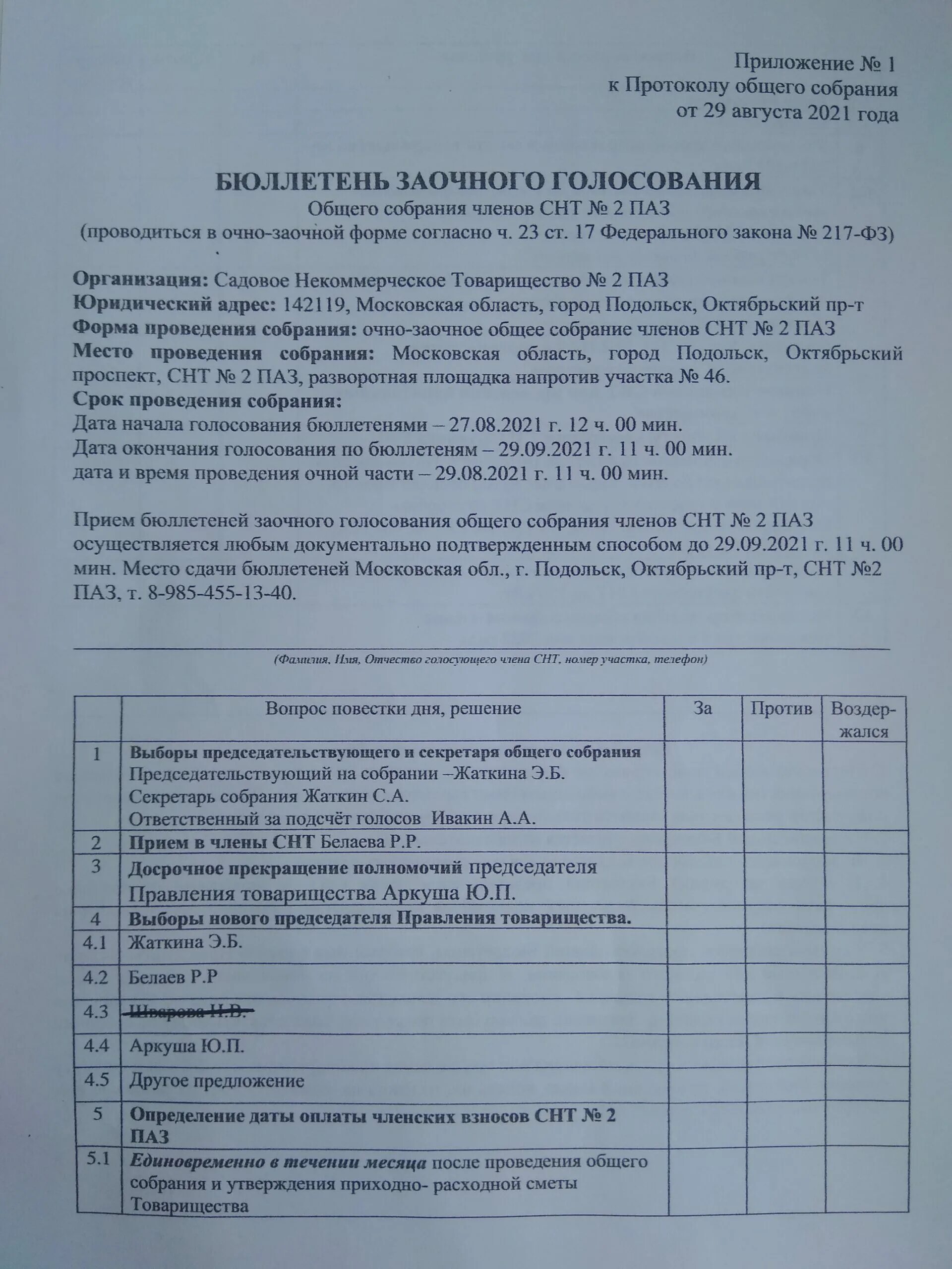 Бюллетень очно заочного голосования снт. Бюллетень для голосования в снт образец. Бюллетень заочного голосования снт 2021 год. Бюллетень голосования членов снт. Бюллетень очно заочного голосования снт.