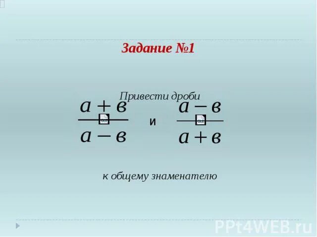 Дроби к 1 знаменателю. Приведите к общему знаменателю выражения. Общий знаменатель у 3 и 1. A/B И B/A общий знаменатель. 3 8 к знаменателю 24