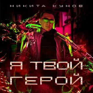 Не герой но я твой
