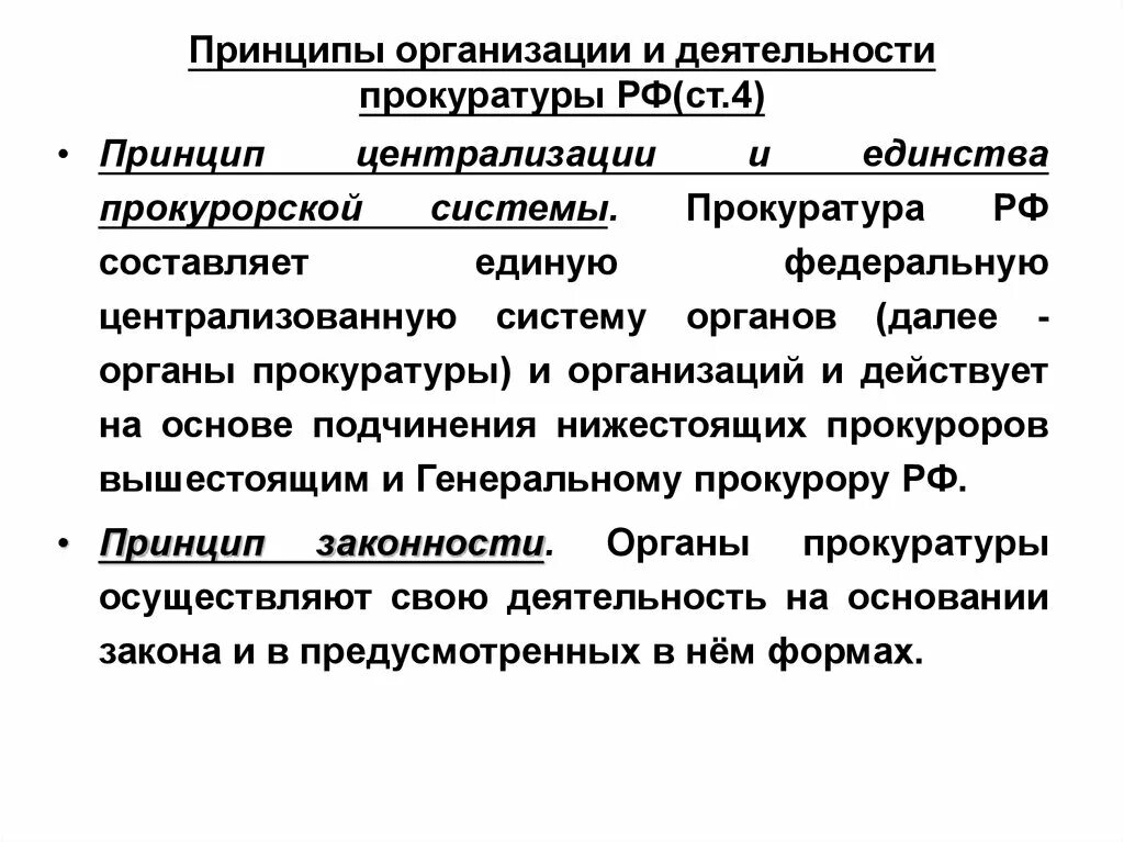 Принципы прокурора рф. Принципы организации и деятельности прокуратуры РФ схема. Принцип единства органов прокуратуры. Принципы организации и деятельности органов прокуратуры схема. Принципы организации органов прокуратуры РФ.