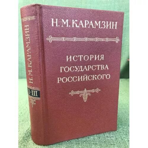 Обложка исторической книги. Карамзина. М карамзина. История великих государств. Карамзин книга по истории.