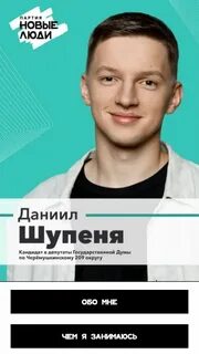 Новые люди кандидат