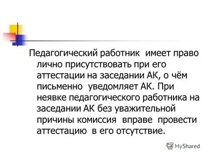 Лично присутствовали