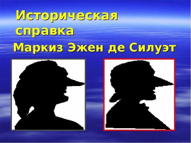 Силуэт значение слова. Силуэт в изобразительном искусстве. силуэт урок изо. понятие силуэт в изобразительном искусстве. презентация силуэт в изобразительном искусстве.