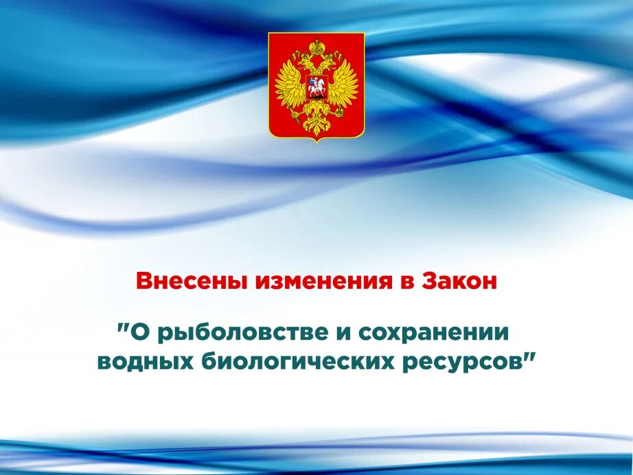 Изменения в июле 2016. ФЗ закон о рыболовстве. ФЗ О рыболовстве и сохранении водных биологических ресурсов. Изменения в федеральном законе. Эмблема водных биоресурсов.