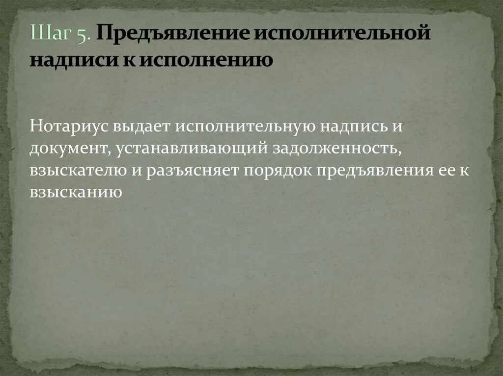 Исполнительная надпись. Исполнительная надпись нотариуса образец. Надпись исполнительный документ. Проек стисполнительной надписи\. Что значит использование исполнительной надписи нотариуса