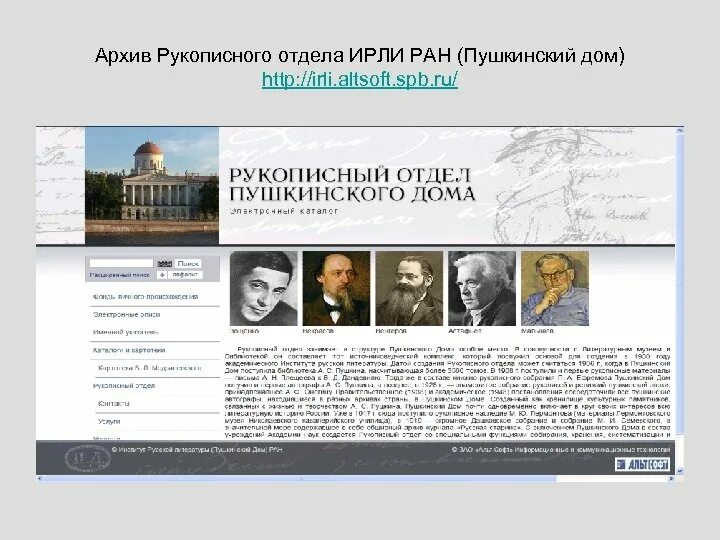 Литературный музей института русской литературы РАН. Институт русской литературы (Пушкинский дом). ИРЛИ РАН Пушкинский дом. Академия Российской литературы. Пушкин сайт сыктывкар