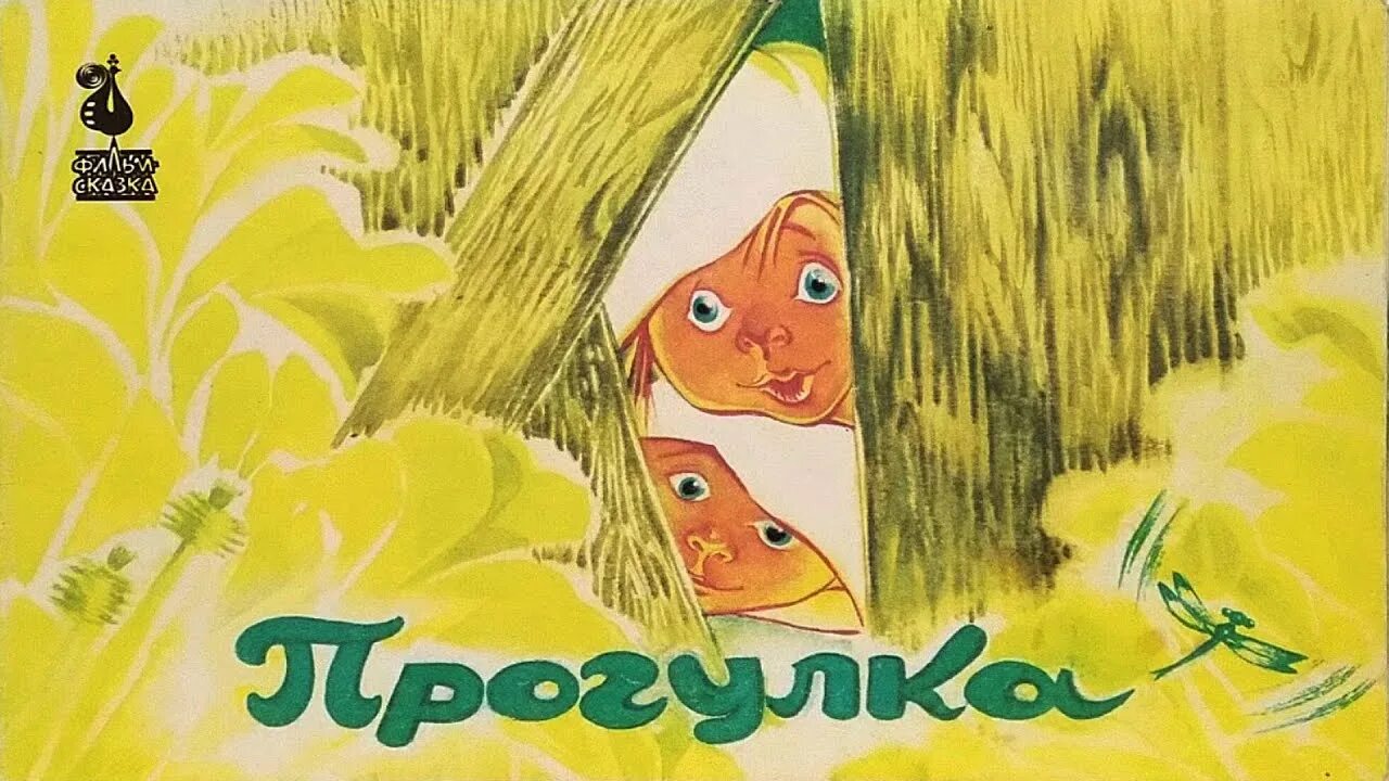 Сказка прогулка. Книжки из серии фильмы-сказки. серия фильм сказка. детские книжки серии фильм-сказка советские.