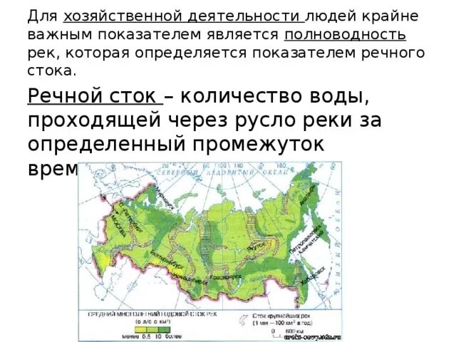 Объясните что такое речной сток. Индикаторы речного стока. Какое количество основных типов стока рек в РФ?. Количественные показатели речного стока. Как определяется полноводность реки.