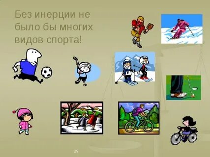 Большая инерция
