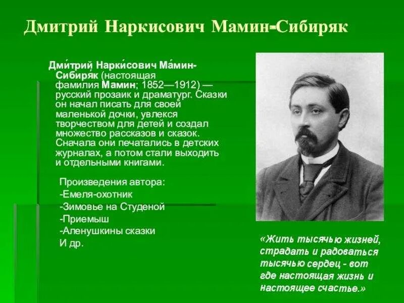 Мамин сибиряк интересное из жизни. Дмитрия Наркисовича Мамина-Сибиряка (1852 - 1912) кратко. Биография д мамин Сибиряк.