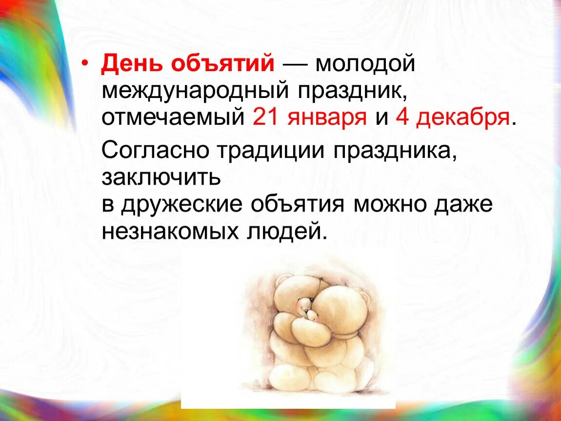 21 день объятия. Международный день объятий 4 декабря. 4 Декабря день обнимашки. Обнимашки праздник 4 декабря. 21 Января праздник Международный день объятий.