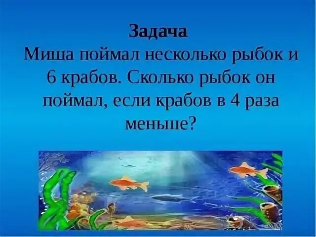 Ваня поймал 3 рыбки. Сколько рыб поймал Миша. Миша поймал 6 рыбок утром и 4 вечером пятую часть улова он отдал кошке. Посчитай сколько рыбок Золотая рыбка для 1 класса. Ваня поймал 3 рыбки а папа на 4 больше сколько рыбок поймал папа.