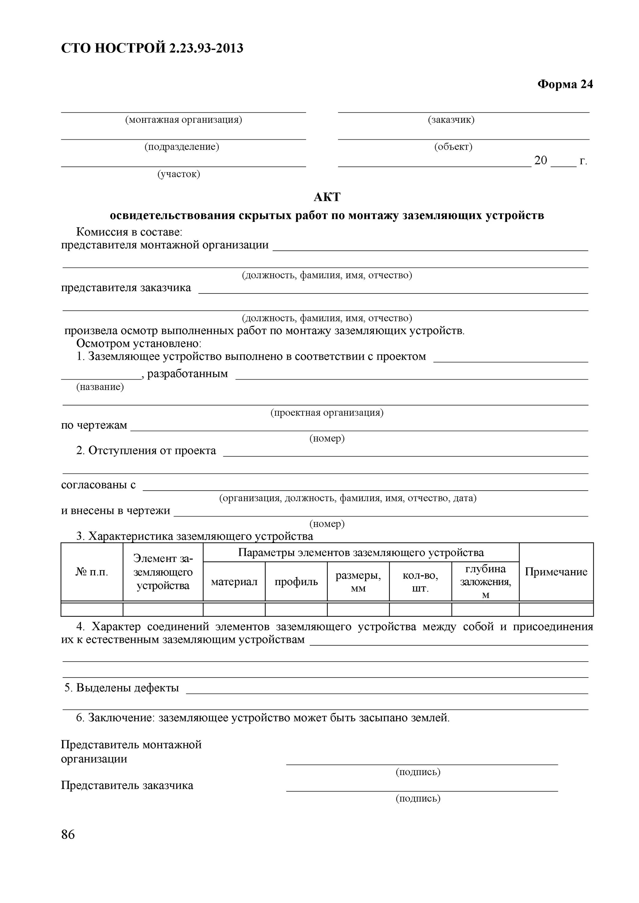 Скрытые работы заземление. Акт освидетельствования выполненных работ форма. Пример акт скрытых работ по монтажу заземляющего устройства. Исполнительная схема заземляющего контура. Схема заземления к паспорту.