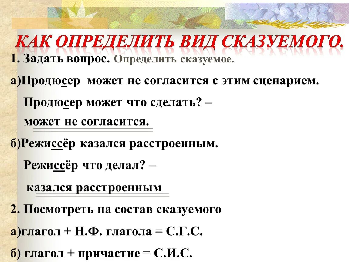 Задание определить вид сказуемого. Типы сказуемых. Как определить вид сказуемого. Виды сказуемых определение. Определить Тип сказуемого.