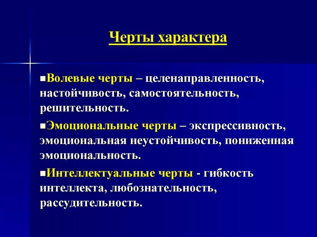 Черты характера. Особенности характера. Характеристика характера человека. Черты характера ребенка.