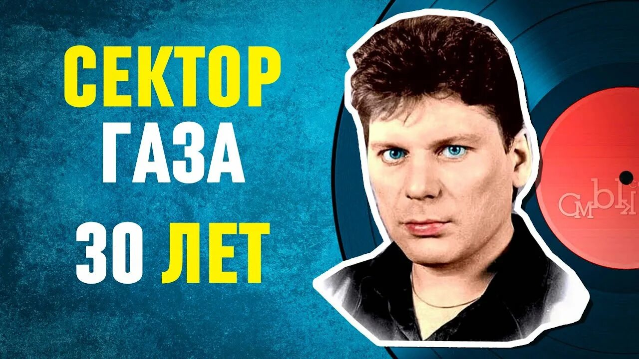 30 лет сектор видео. Сектор газа 30. Сектор газа 30 лет фото. Юра Хой 30 лет. Сектор газа-30 лет слушать.