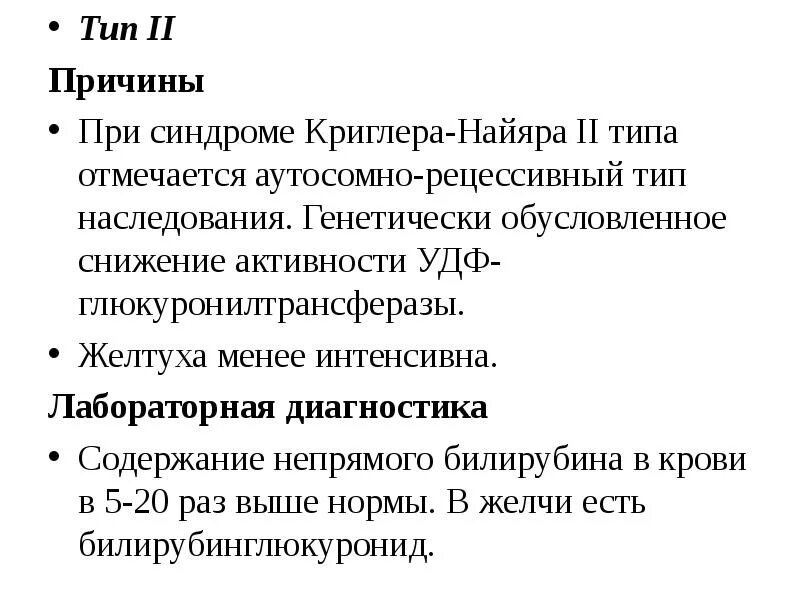 Как понизить билирубин в крови у взрослого. Синдром Криглера-Найяра 2 типа. Повышение билирубина в крови причины. Повышение билирубина причины у женщин. Повышен билирубин в крови у взрослого женщины причины.