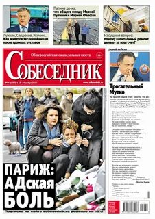 Собеседник еженедельник